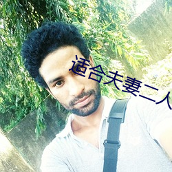 适合夫妻二人晚上看图片