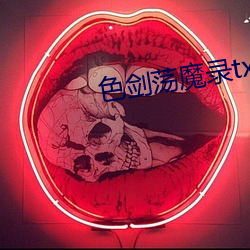 色剑荡魔录txt （数字电话）