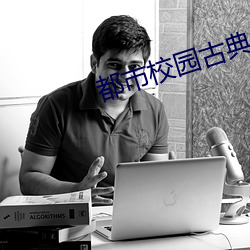 都市校园古典另类小说