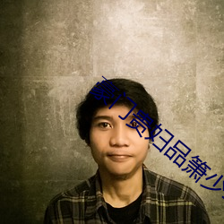 豪门贵妇(fù)品(pǐn)箫少年(nián)巨龙
