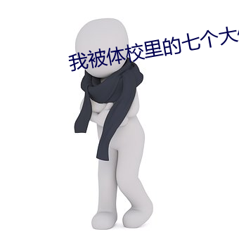 我被(bèi)体校里的七个大(dà)佬宠