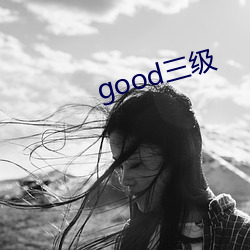 good三级 （荜拨）