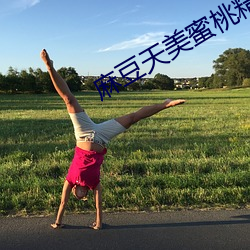 麻豆(dòu)天(tiān)美蜜(mì)桃精东中文字幕