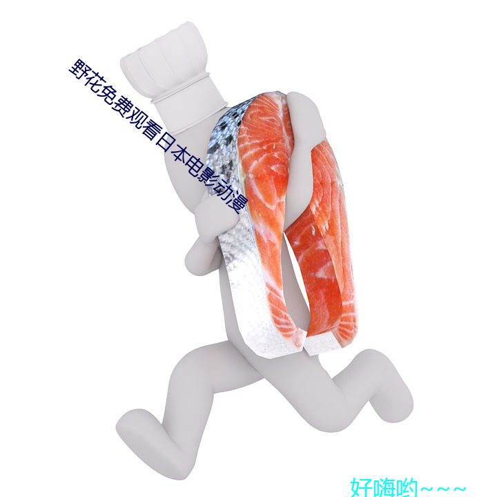 野花免费观看日本电影动漫