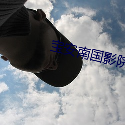 宝安(ān)南国影(yǐng)院