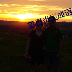 夏日炎炎成語是什麽意思