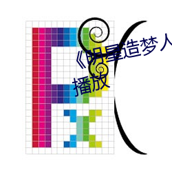 《明星造梦人工鞠婧祎》4k免费播放