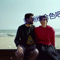 亚洲综合色吧(ba)