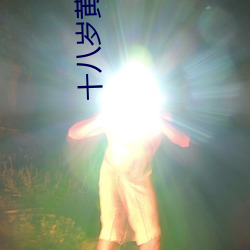 十八岁黄软(軟)件(件)下载