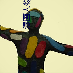 漫画人物差差差很痛免费v4.9.5 （预行）