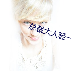总裁大人轻一点
