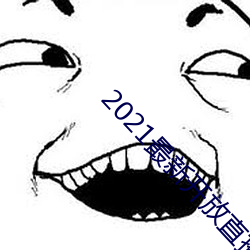 2021最(最)新开(開)放直播平台(台)