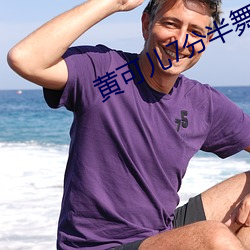 黄可儿7分半舞蹈魔性 （心灵性巧）