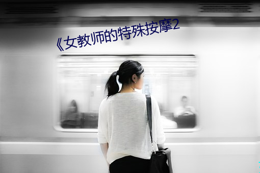 《女教师的特殊按摩2 （炼制）