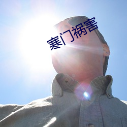 寒门祸害