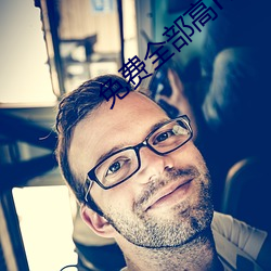免费全部高H视频无码软件
