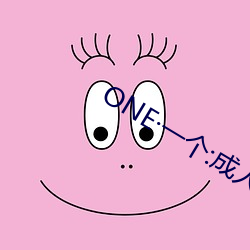 ONE·一个:成人的世界