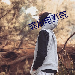 濱州電影院