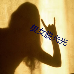 美女脱光光