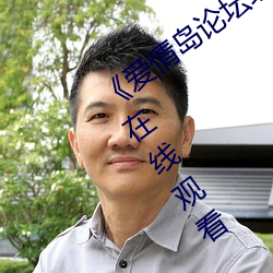 《愛情島論壇線路一官方網站》超清免費在線觀看