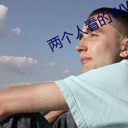 两(兩)个人(人)看的WWW高清视(視)频(頻)中