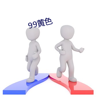 99黃色