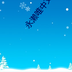 永濑唯(wéi)中(zhōng)文在线播放免费