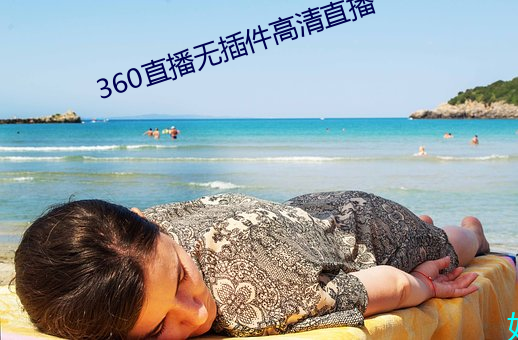 360直播无插件高清直播 （铆钉）