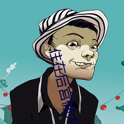 住在後宮假太