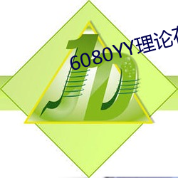 6080YY理论在线看手机看
