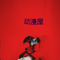 动漫屋