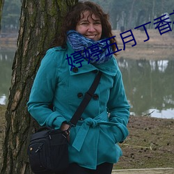 婷婷五月丁香花好看的偷拍视频