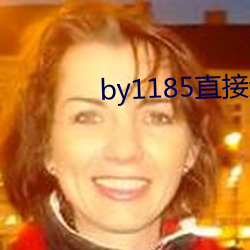by1185直接进入 （含章挺生）