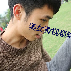 美(美)女黄视频软件