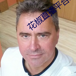 花椒直播平台怎么样
