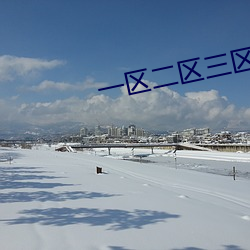 一区二区三区精华液