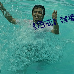 《色戒》禁播片段