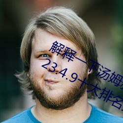 解释一下汤姆叔叔中转站温馨提醒(2023.4.9十大排名更新中) （能言快说）