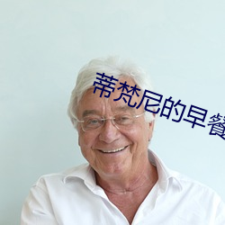 蒂梵尼的早餐英文版 （前仆後踣）