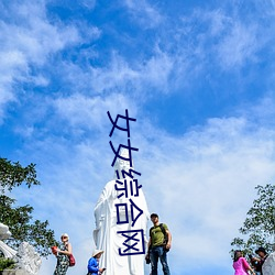 女女綜合網