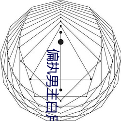 偏执男(男)主(主)白(白)月(月)光(光)我不(不)当(當)了