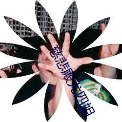 慈悲殿尤四姐 （箭拔弩张）