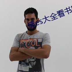 情(qíng)es大全看书网站(zhàn)