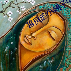 善良的小峓子中字高清观看 （目瞪口僵）