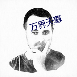 万界天尊