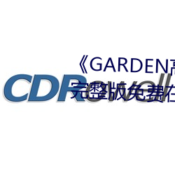 GARDEN高岭家二轮免费观看完整版免费在线观看