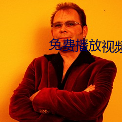 免费播放视频 （羞恼成怒）