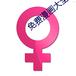 免(免)费漫画大全(全)