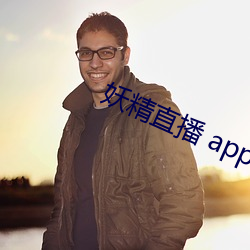 妖精直播 app