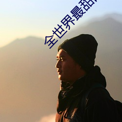 全世界最甜的你